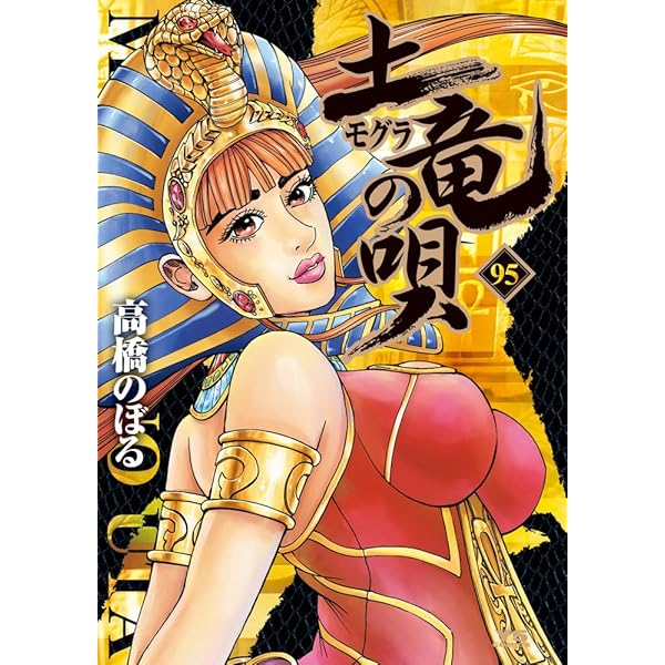 Amazon.co.jp: 土竜(モグラ)の唄 (93) (ヤングサンデーコミックス